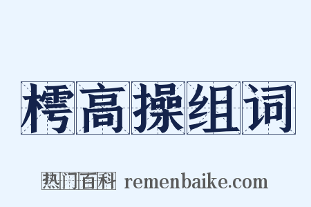 樗高操组词是什么意思的图片